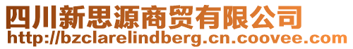 四川新思源商貿(mào)有限公司