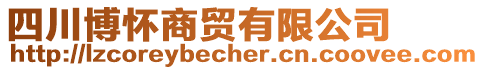 四川博懷商貿(mào)有限公司