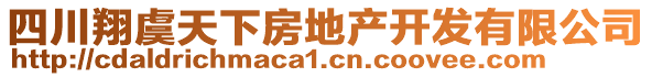 四川翔虞天下房地產(chǎn)開發(fā)有限公司