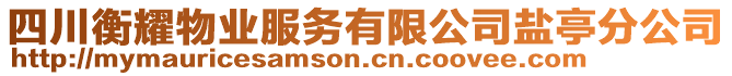 四川衡耀物業(yè)服務(wù)有限公司鹽亭分公司