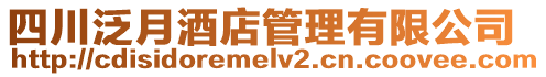 四川泛月酒店管理有限公司