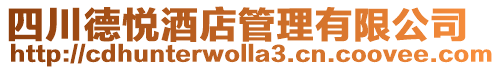 四川德悅酒店管理有限公司
