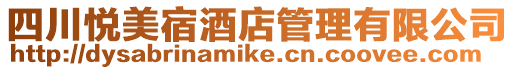 四川悅美宿酒店管理有限公司