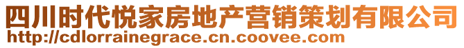 四川時代悅家房地產(chǎn)營銷策劃有限公司