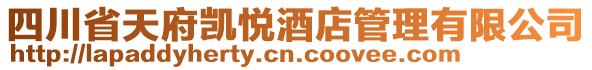 四川省天府凱悅酒店管理有限公司