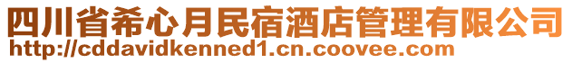 四川省希心月民宿酒店管理有限公司