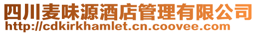 四川麥味源酒店管理有限公司