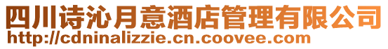 四川詩沁月意酒店管理有限公司