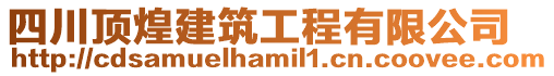 四川頂煌建筑工程有限公司