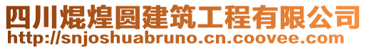 四川焜煌圓建筑工程有限公司