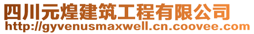 四川元煌建筑工程有限公司