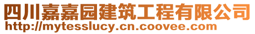 四川嘉嘉園建筑工程有限公司