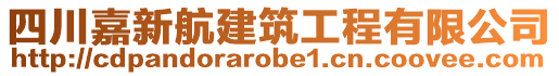 四川嘉新航建筑工程有限公司