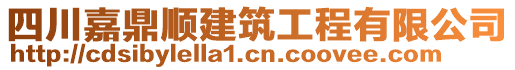 四川嘉鼎順建筑工程有限公司