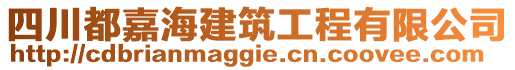 四川都嘉海建筑工程有限公司