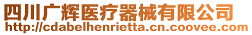 四川廣輝醫(yī)療器械有限公司