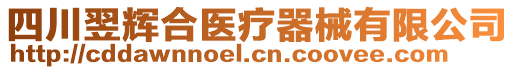 四川翌輝合醫療器械有限公司