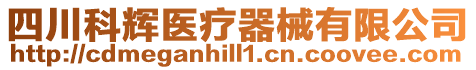 四川科輝醫療器械有限公司