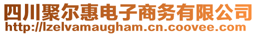 四川聚爾惠電子商務有限公司