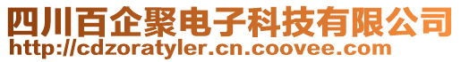 四川百企聚電子科技有限公司