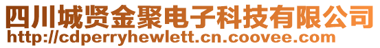四川城賢金聚電子科技有限公司