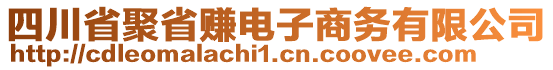四川省聚省賺電子商務有限公司