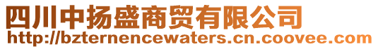 四川中揚盛商貿有限公司