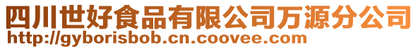 四川世好食品有限公司萬源分公司