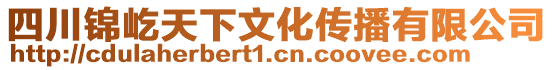 四川錦屹天下文化傳播有限公司