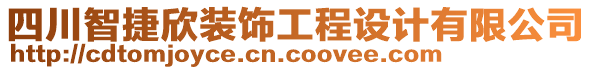 四川智捷欣裝飾工程設(shè)計(jì)有限公司