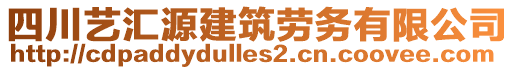 四川藝匯源建筑勞務有限公司