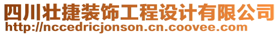 四川壯捷裝飾工程設(shè)計(jì)有限公司