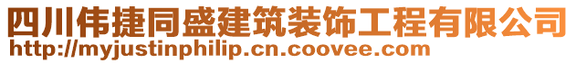 四川偉捷同盛建筑裝飾工程有限公司