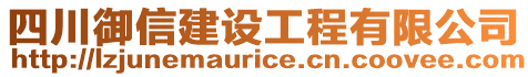 四川御信建設工程有限公司