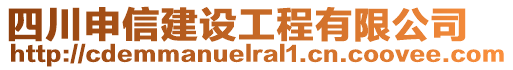 四川申信建設(shè)工程有限公司