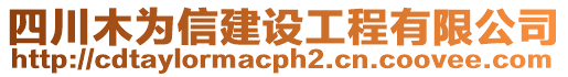 四川木為信建設(shè)工程有限公司