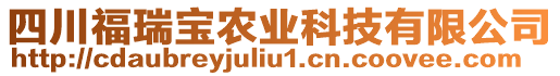 四川福瑞寶農業科技有限公司