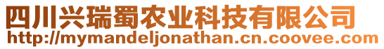 四川興瑞蜀農(nóng)業(yè)科技有限公司