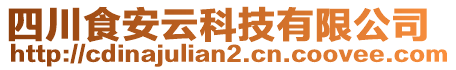 四川食安云科技有限公司