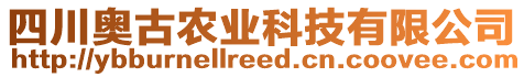 四川奧古農(nóng)業(yè)科技有限公司