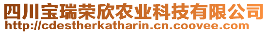 四川寶瑞榮欣農業科技有限公司