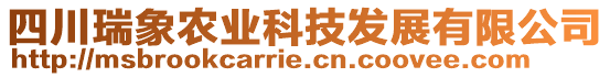 四川瑞象農(nóng)業(yè)科技發(fā)展有限公司