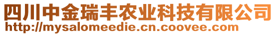 四川中金瑞豐農(nóng)業(yè)科技有限公司