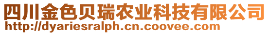 四川金色貝瑞農(nóng)業(yè)科技有限公司