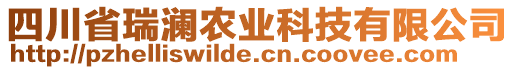 四川省瑞瀾農(nóng)業(yè)科技有限公司