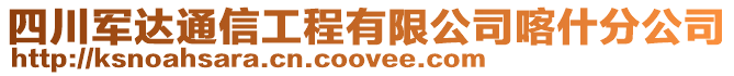 四川軍達通信工程有限公司喀什分公司