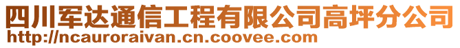 四川軍達通信工程有限公司高坪分公司