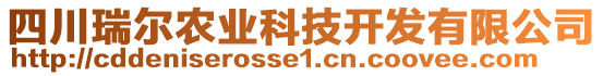 四川瑞爾農(nóng)業(yè)科技開(kāi)發(fā)有限公司