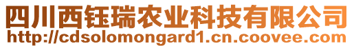 四川西鈺瑞農(nóng)業(yè)科技有限公司