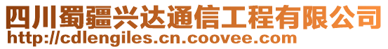 四川蜀疆興達(dá)通信工程有限公司